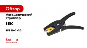 Автоматический стриппер IEK MASTER АС 0,03-10 TFS10-1-10
