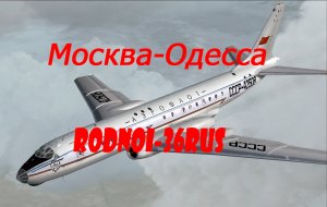 В.С.Высоцкий "Москва-Одесса"