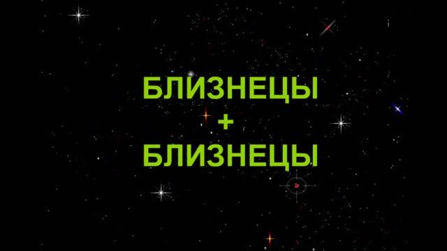 БЛИЗНЕЦЫ+БЛИЗНЕЦЫ - Совместимость - Астротиполог Дмитрий Шимко