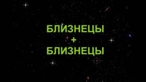 БЛИЗНЕЦЫ+БЛИЗНЕЦЫ - Совместимость - Астротиполог Дмитрий Шимко