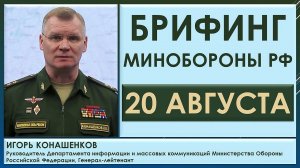 Поражены пункты «Кракен» и иностранных наемников. Брифинг Минобороны РФ 20 августа. Игорь Конашенков