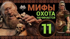 Мифический режим в Total War Saga Troy прохождение за Ипполиту - #11