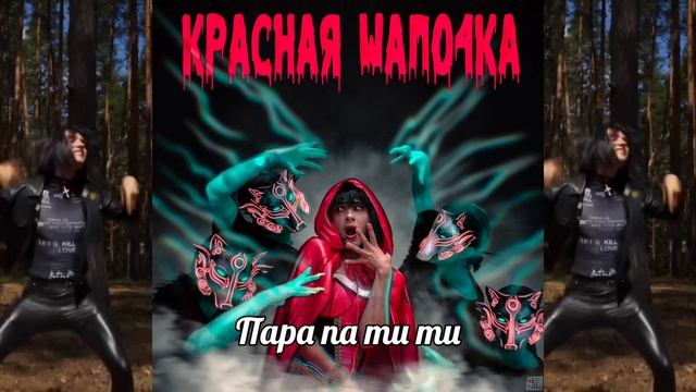 Демьян Заико - Пара па ти ти