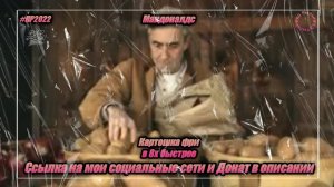 Макдоналдс — «Картошка Фри» в 8х быстрее | PRO Рекламу