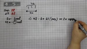 Страница 28 Задание 95 – Математика 4 класс Моро – Учебник Часть 2