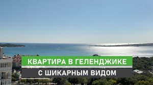 ☀️Геленджик. Трехкомнатная квартира  с видом на море. Площадь 81кв.м. +10 кв.м. лоджия