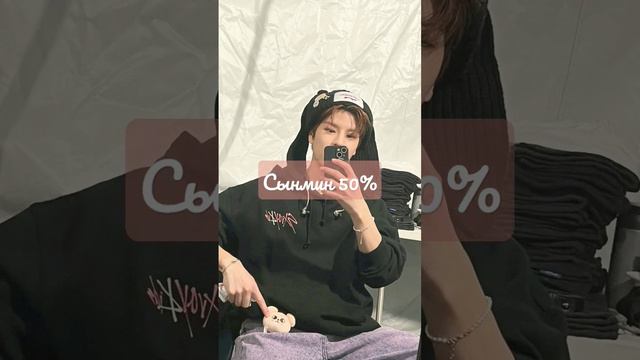 на сколько процентов участники stray kids подходят под корейские стандарты красоты? 💗