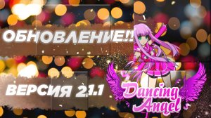 Обзор Обновления Игры Dancing Angel -_- Танцевальная ММО -_- (16+)