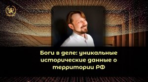 Уникальные исторические данные о территории России