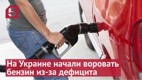 На Украине растет дефицит топлива