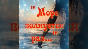 "Море волнуется раз"лови волну песня.