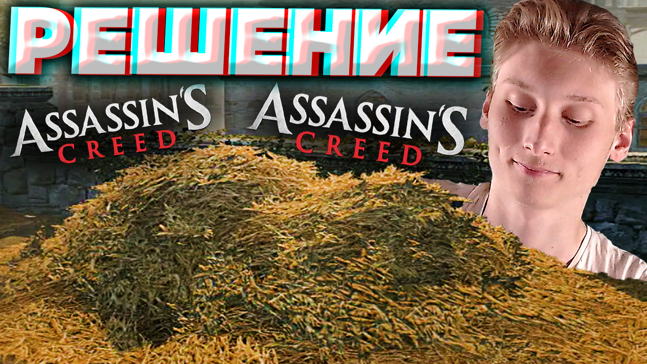 БАГ С ПРЫЖКОМ ВЕРЫ В АССАСИН КРИД 1 | КАМЕННОЕ СЕНО | РЕШЕНИЕ ПРОБЛЕМЫ В ASSASSINS CREED 1 | ПОМОЩЬ