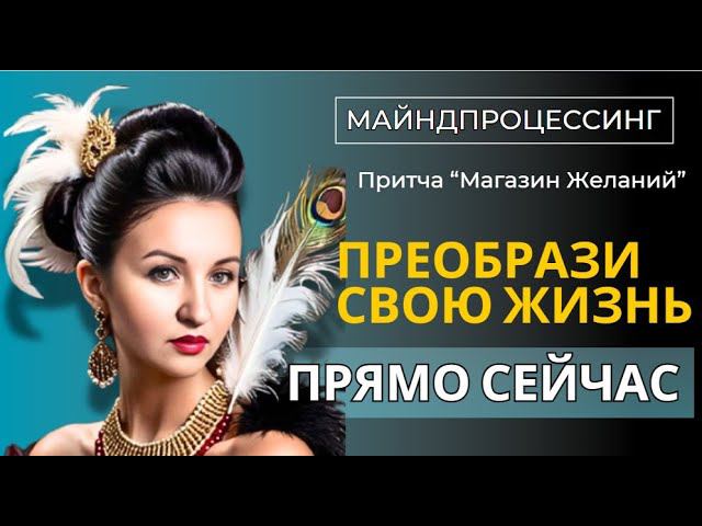 Магия Исполнения Желаний‼️ Преобрази Свою Жизнь Прямо Сейчас‼️ Притча "Магазин Желаний"
