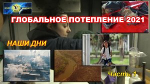 Итоги глобального потепления 2021. Наши дни. Часть 1.