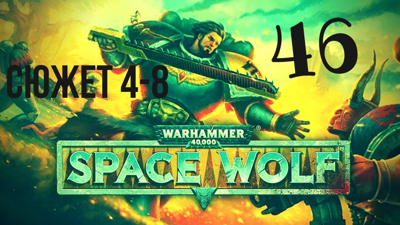 Warhammer 40,000: Space Wolf | Отступление и перегруппировка! #46