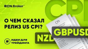 ИДЕИ ДЛЯ ТРЕЙДИНГА. О чем сказал релиз US CPI. Сделки GBPUSD и NZDUSD.