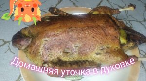 Уточка в духовке. Сочное и нежное мясо!