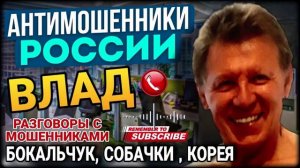 ТУПЫЕ МОШЕННИКИ ВЫГРЕБАЮТ ОТ ВЛАДА. #Влад #Мошенники #аферисты
