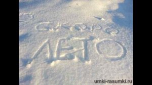 Крепитесь люди скоро лето