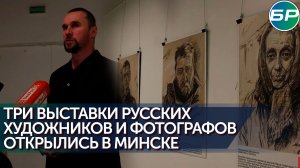 В Минске открылись три передвижные выставки
