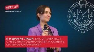 «Я и другие люди. Как справиться с чувством одиночества и создать сильное окружение?»