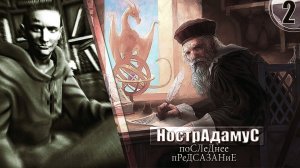 Игра НОСТРАДАМУС // Последнее предсказание. Дух библиотекаря ➦ Прохождение игры без комментариев #2