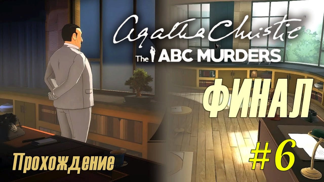 Agata Christie - The ABC Murders #6. Разоблачаем убийцу. Финал. Прохождение #RitorPlay