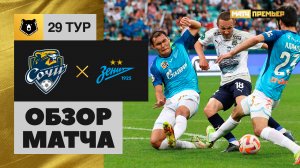Сочи - Зенит. Обзор матча Мир РПЛ 27.05.2023