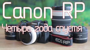 Canon RP. Четыре года спустя