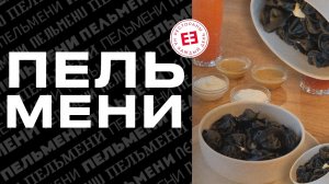 Пельмени/BEERMAN