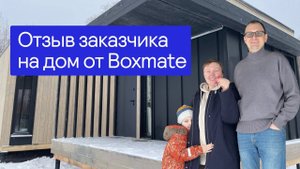 Отзыв заказчика Boxmate на модульный дом