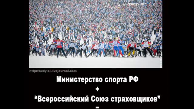 Министерство спорта РФ+Союз страховщиков=Лыжня России смотреть онлайн