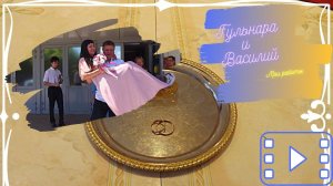 Гульнара и Василий