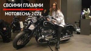 В Москву пришла «Мотовесна» — репортаж с выставки | «Своими глазами» №867
