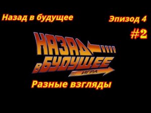 Назад в будущее | Игра | Эпизод 4-2 | Разные взгляды