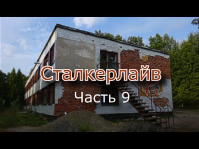 Сталкерлайв 9. Один день из сталкерской жизни