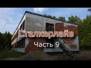 Сталкерлайв 9. Один день из сталкерской жизни