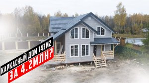 Обзор каркасного дома Онега 8.5х9 площадью 143 м2