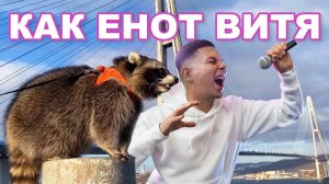 КАК ЕНОТ ВИТЯ (ПРЕМЬЕРА КЛИПА 2022) — Дмитрий Калугин