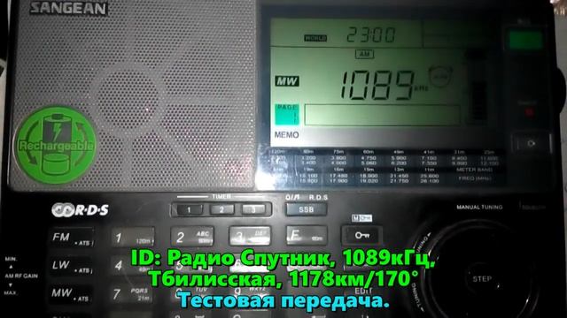 01.02.2023 19:59UTC, [mw, test], Тестовая трансляция Радио Спутник, Тбилисская, 1089кГц, 1178км