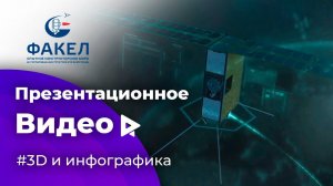 Презентационный ролик с инфографикой для ОКБ Факел | Космические двигатели!