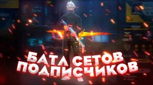 Оцениваю СЕТЫ ПОДПИСЧИКОВ в Free Fire