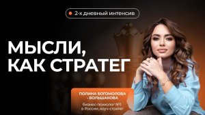2-х дневный интенсив «Мысли, как стратег»