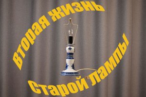 Лампа Гжель. Дарим вторую жизнь.