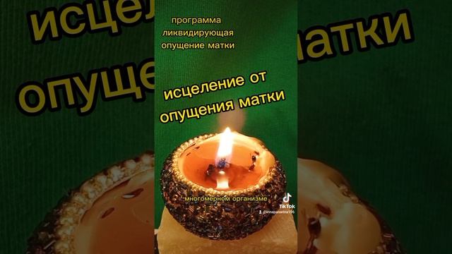 исцеление от опущения матки. 
программа ликвидирующая опущение матки