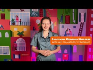 ⚕️ Интервью детского врача-стоматолога Анастасии Юрьевны Шмелёвой