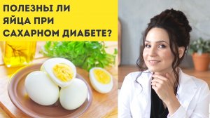 Полезны ли яйца при сахарном диабете 2 типа? Сколько яиц употреблять?