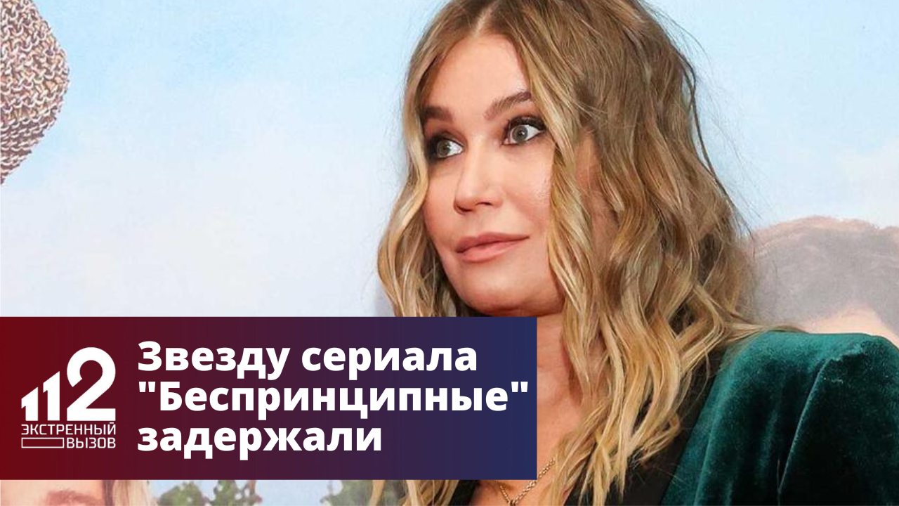 Актрису Бабушкину задержали по подозрению в перевозке наркотиков