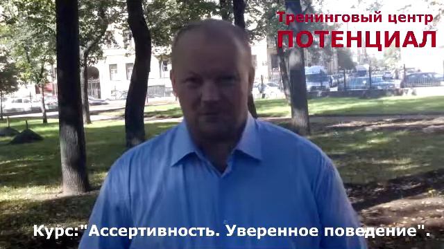 Тренинг "Ассертивность. Уверенность в себе"