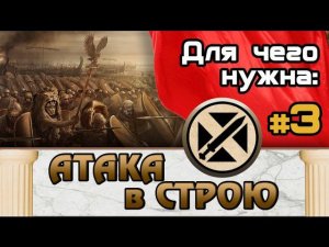 Атака в строю #3 (Как использовать?) Total War: Rome 2
